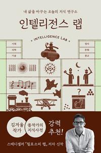  인텔리전스 랩