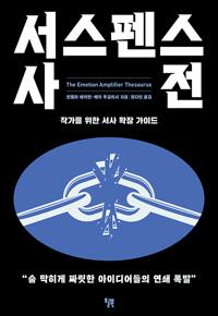  서스펜스 사전