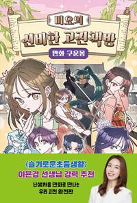  미요의 신비한 고전책방 : 만화 구운몽