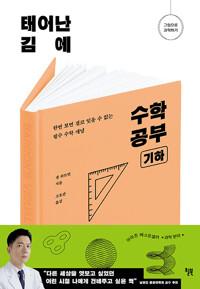  태어난 김에 수학 공부 : 기하