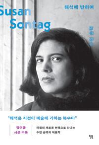  해석에 반하여