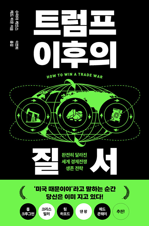  트럼프 이후의 질서