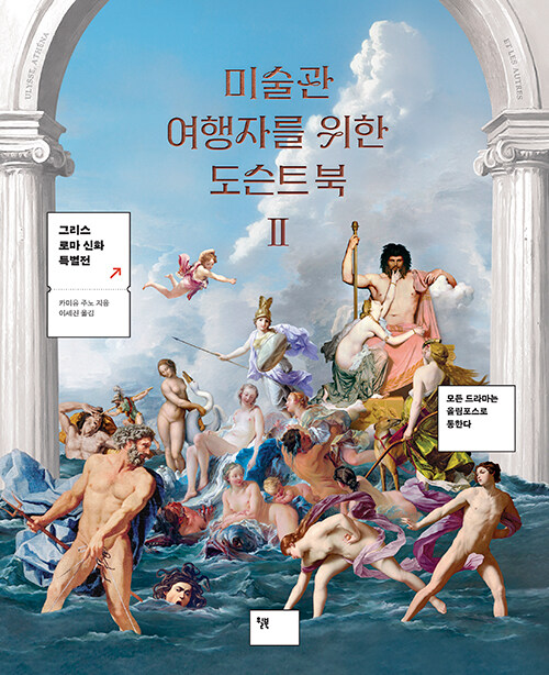  미술관 여행자를 위한 도슨트 북 II