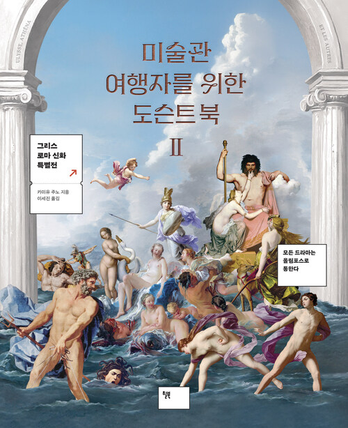  미술관 여행자를 위한 도슨트 북 II