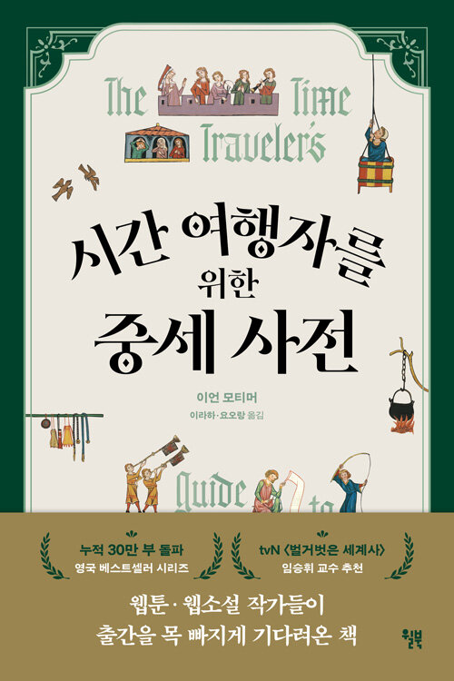 시간 여행자를 위한 중세 사전
