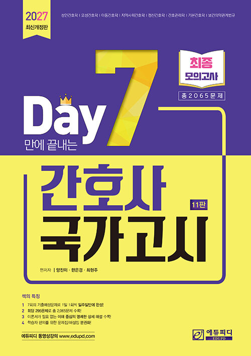 7일만에 끝내는 간호사 국가고시 2065제 최종모의고사
