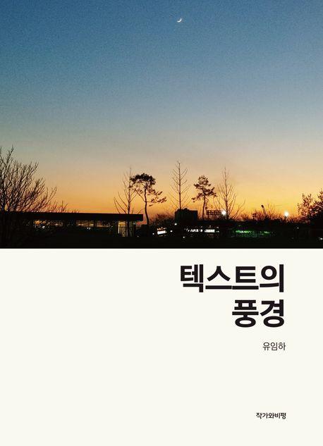  텍스트의 풍경