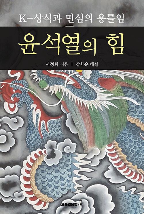  윤석열의 힘