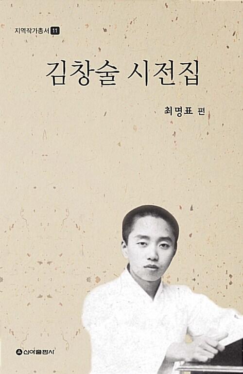  김창술 시전집