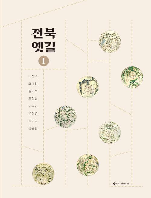  전북옛길 1