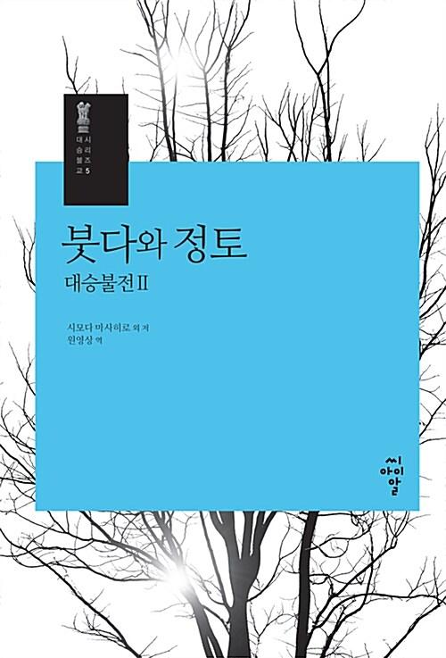  붓다와 정토