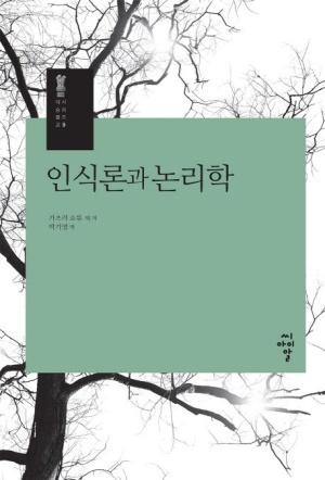  인식론과 논리학