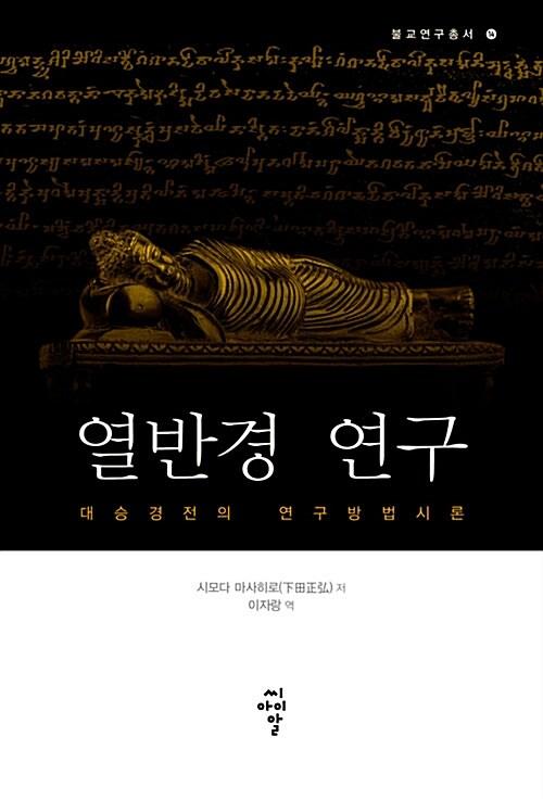  열반경 연구