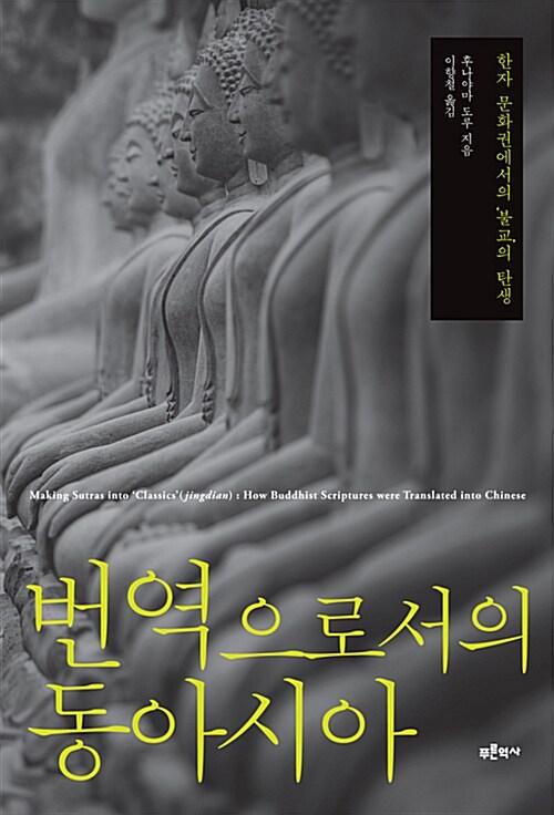  번역으로서의 동아시아