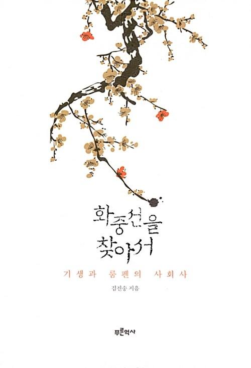  화중선을 찾아서