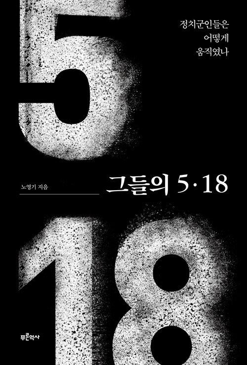  그들의 5.18