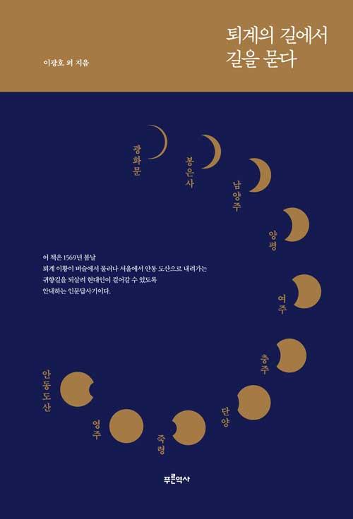  퇴계의 길에서 길을 묻다