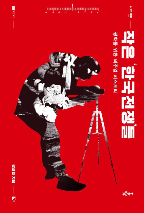  작은‘한국전쟁’들