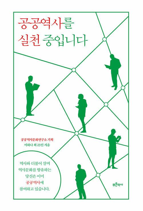  공공역사를 실천 중입니다