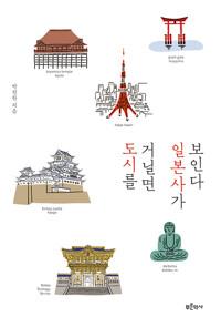  도시를 거닐면 일본사가 보인다