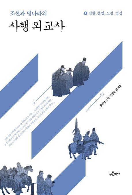  조선과 명나라의 사행 외교사 1