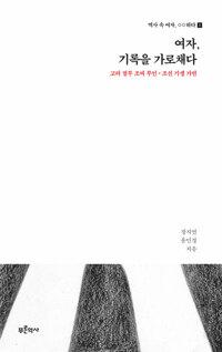  여자, 기록을 가로채다 : 고려 절부 조씨 부인*조선 기생 가련