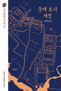  중세 도시 개경