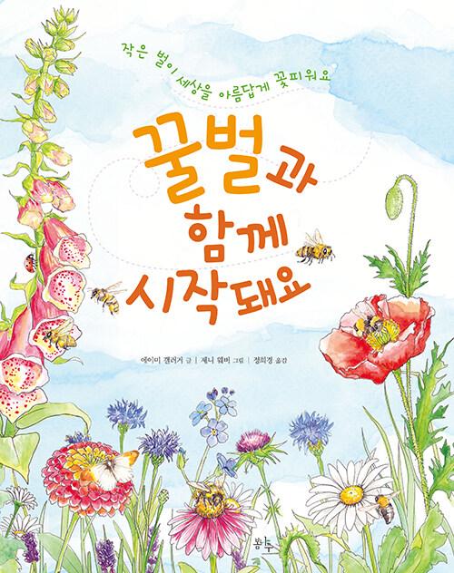  꿀벌과 함께 시작돼요