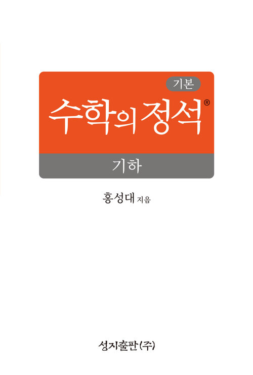  기본 수학의 정석 기하 (2026년)