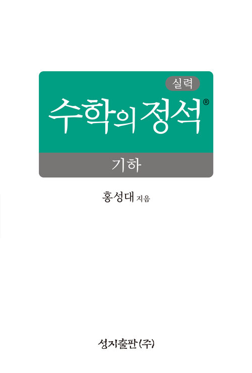  실력 수학의 정석 기하 (2026년)
