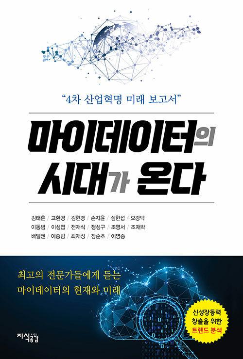  마이데이터의 시대가 온다