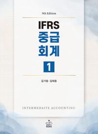 IFRS 중급회계 1