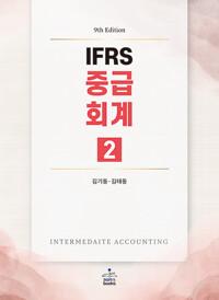 IFRS 중급회계 2