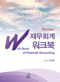 IFRS 재무회계 워크북