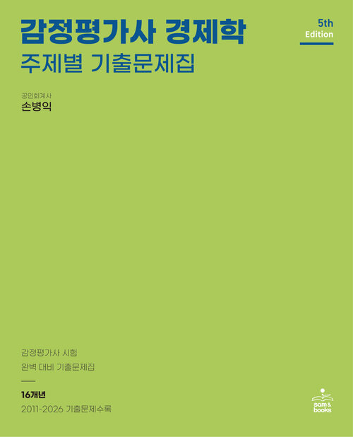  감정평가사 경제학 주제별 기출문제집