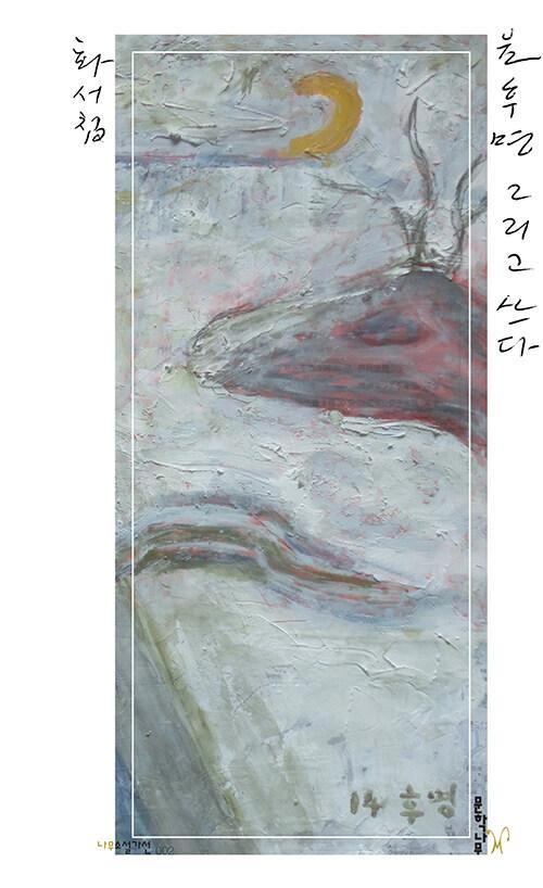  윤후명 그리고 쓰다