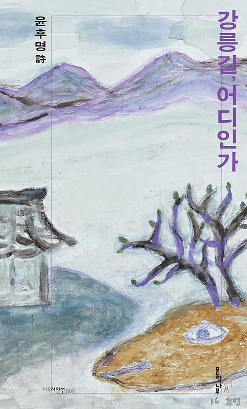  강릉길, 어디인가