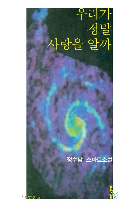  우리가 정말 사랑을 알까
