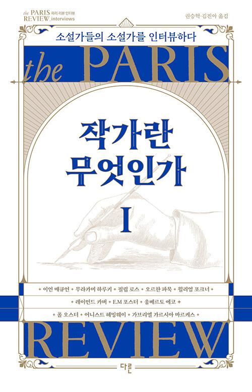  작가란 무엇인가 1 (헤밍웨이 탄생 123주년 기념 리커버)