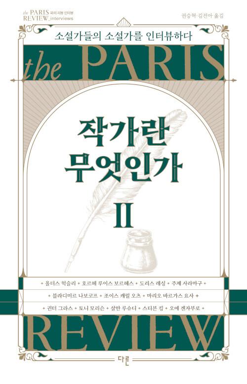  작가란 무엇인가 2 (헤밍웨이 탄생 123주년 기념 리커버)