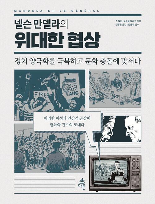  넬슨 만델라의 위대한 협상