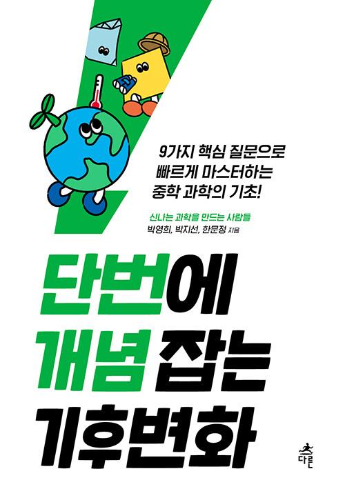  단번에 개념 잡는 기후변화