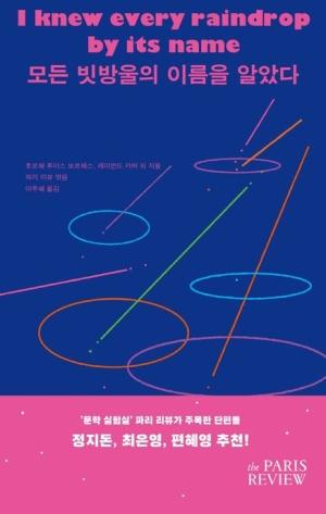  모든 빗방울의 이름을 알았다