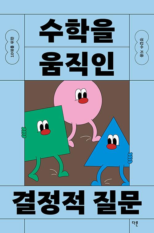 10대를 위한 수학을 움직인 결정적 질문