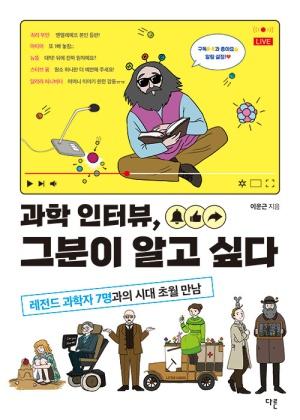  과학 인터뷰, 그분이 알고 싶다