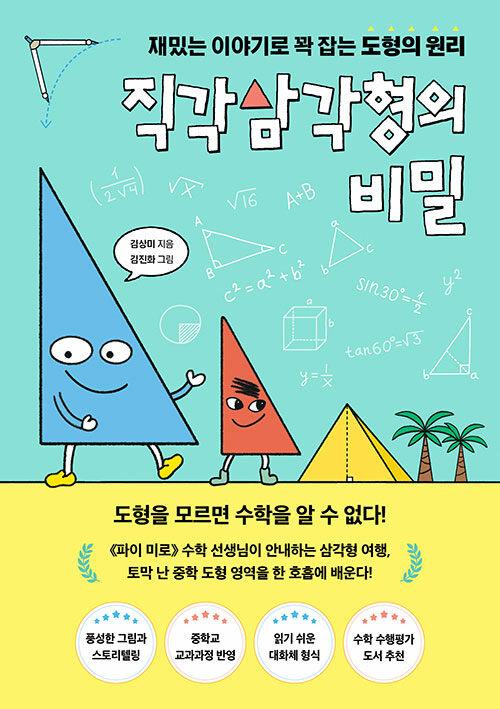  직각삼각형의 비밀
