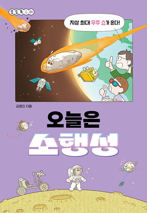  오늘은 소행성