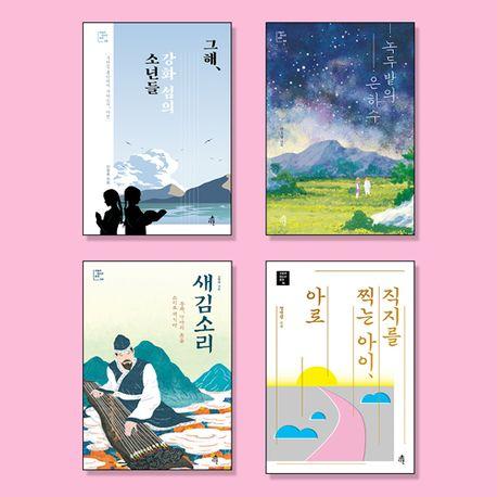  중등 교과연계 역사소설 / 한국사 필독서 세트 - 전4권