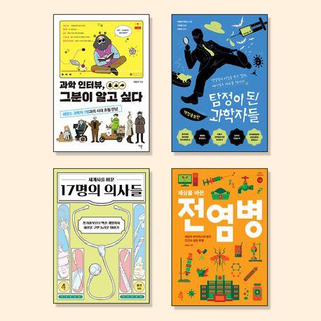  10대를 위한 의사, 과학자 필독서 세트 - 전4권