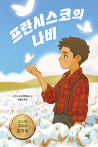  프란시스코의 나비 (양장 특별판)